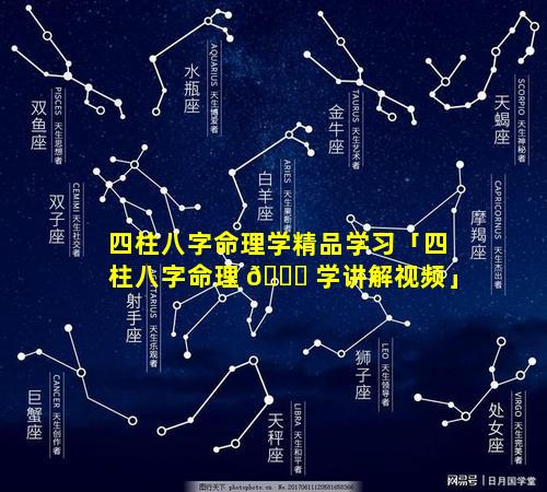 四柱八字命理学精品学习「四柱八字命理 🕊 学讲解视频」